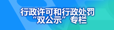 市場(chǎng)監督管理局行政許可和行政處罰“雙公示”專(zhuān)欄